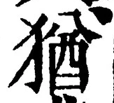 글자 猶