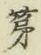 글자 第