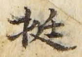 文字挺