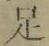 글자 足