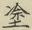 글자 塗