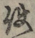 已定位使