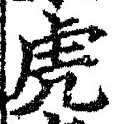 文字虎