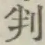 Character 判