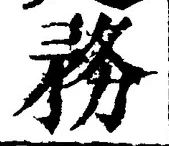 글자 務