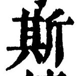 글자 斯