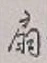 Character 扇