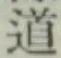 글자 道