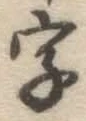 글자 字