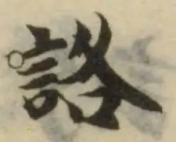 詻の位置