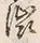 글자 渋