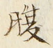 글자 腹
