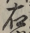 글자 右
