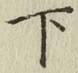 글자 下