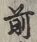 글자 前