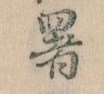 署 위치 확인됨
