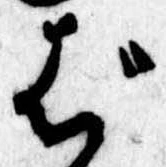 位置定マレルば
