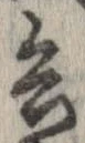 已定位兵