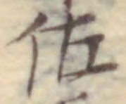 Chữ 佐