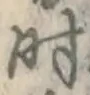 字時