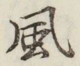 글자 風