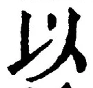 𡨸以