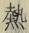 글자 熱