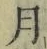 字月