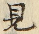 “見”字