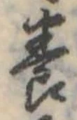 位置定マレル養