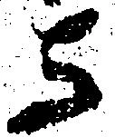 与，已得其位