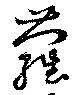 蘿 위치 확인됨