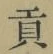 文字貢