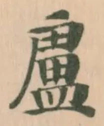 Đã định vị 盧
