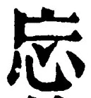 文字忘
