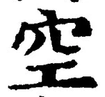文字空