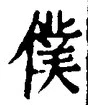 Chữ 僕