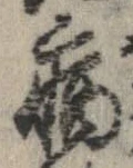 已定位病