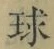 文字 球