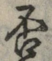 否の位置