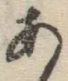 字あ