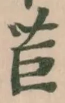 Đã định vị 苣