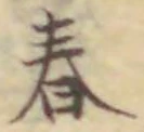 “春”字