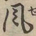 風 위치 확인됨