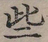 已定位些