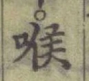 글자 喉