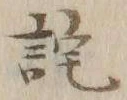 Chữ 詫