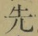글자 先