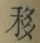 Chữ 移