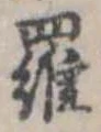 羅 위치 확인됨